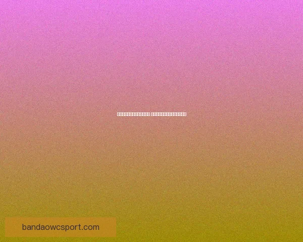 世界杯足球竞猜官网最新动态 足球迷必看赛事分析与投注攻略