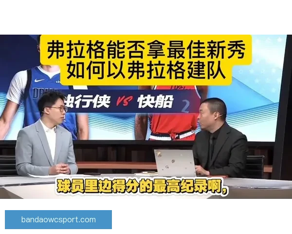 皮尔斯为弗拉格辩护称06数据新秀无缘最佳新秀与04詹瓜之争密切相关